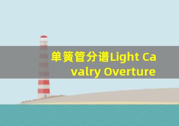 单簧管分谱Light Cavalry Overture